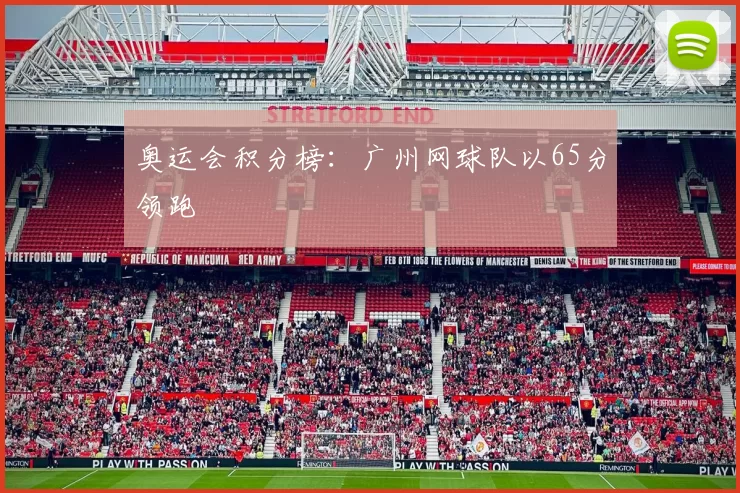 奥运会积分榜：广州网球队以65分领跑