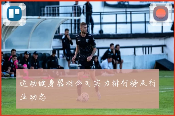 运动健身器材公司实力排行榜及行业动态