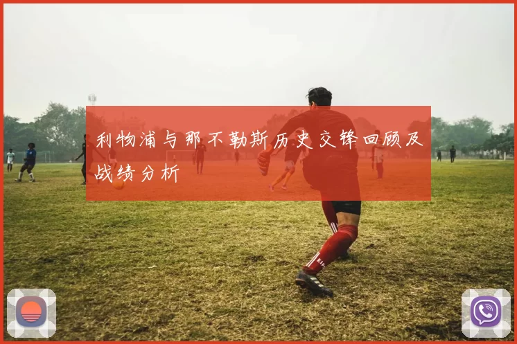 利物浦与那不勒斯历史交锋回顾及战绩分析