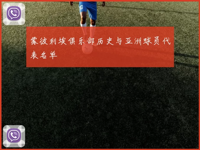 蒙彼利埃俱乐部历史与亚洲球员代表名单