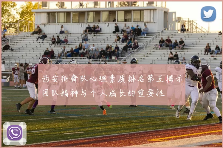 西安街舞队心理素质排名第五揭示团队精神与个人成长的重要性