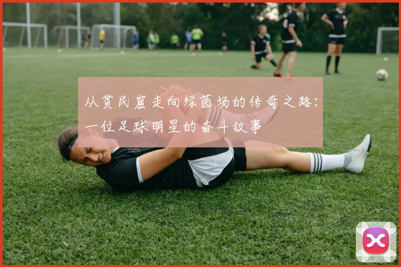 从贫民窟走向绿茵场的传奇之路：一位足球明星的奋斗故事