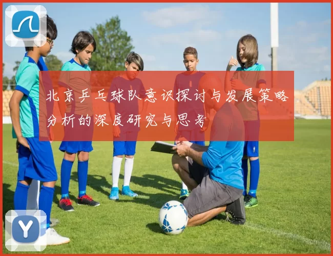 北京乒乓球队意识探讨与发展策略分析的深度研究与思考