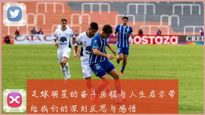 足球明星的奋斗历程与人生启示带给我们的深刻反思与感悟