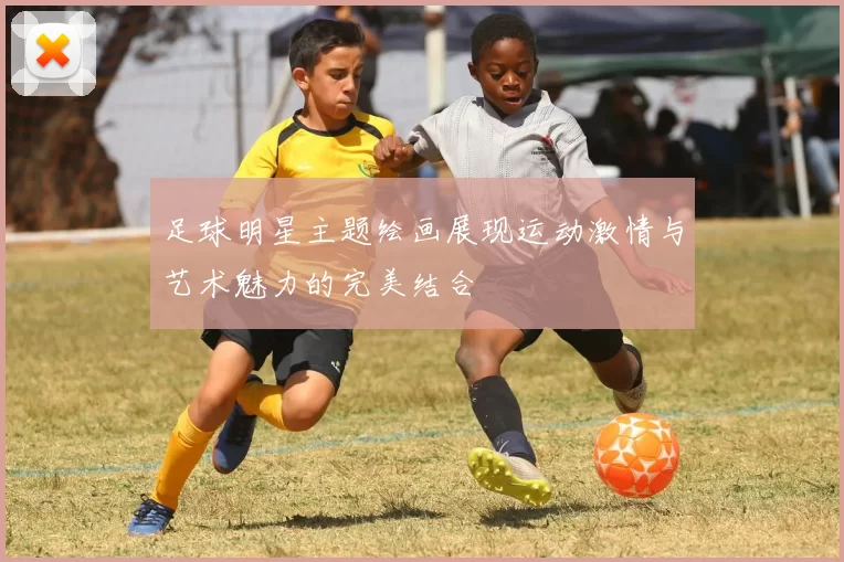 足球明星主题绘画展现运动激情与艺术魅力的完美结合