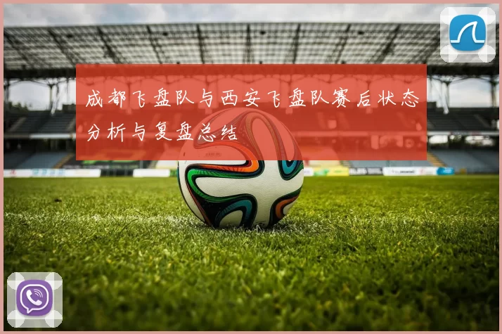 成都飞盘队与西安飞盘队赛后状态分析与复盘总结