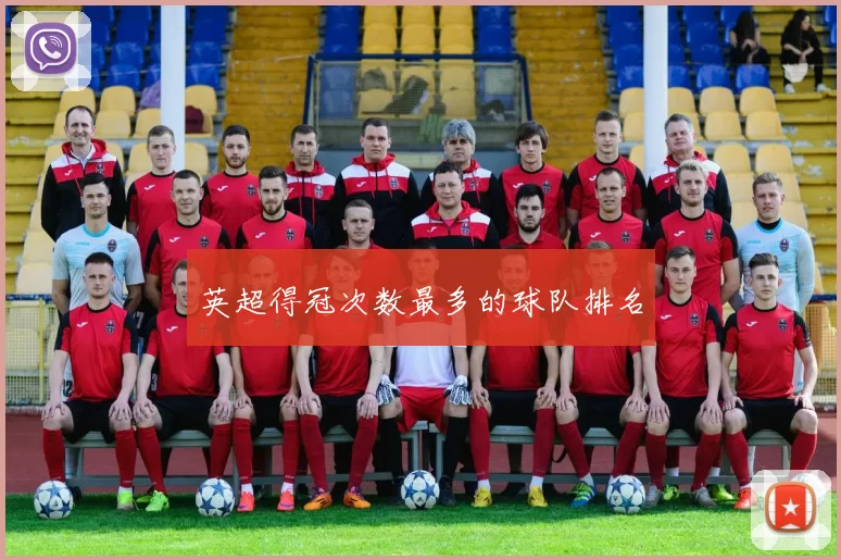 英超得冠次数最多的球队排名