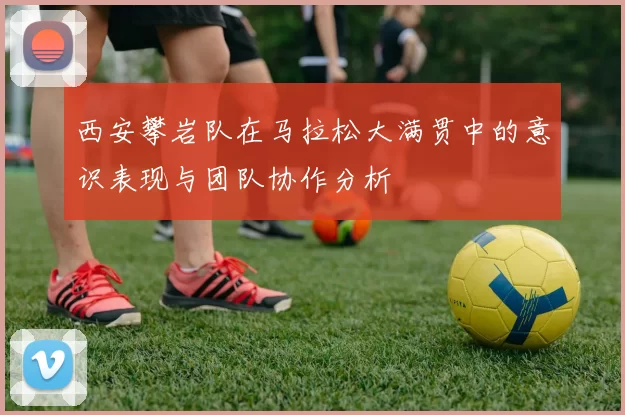 西安攀岩队在马拉松大满贯中的意识表现与团队协作分析