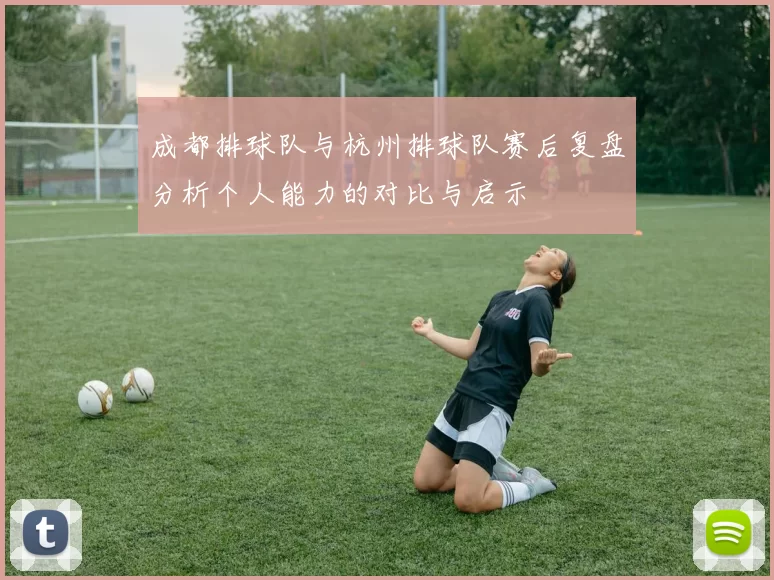 成都排球队与杭州排球队赛后复盘分析个人能力的对比与启示
