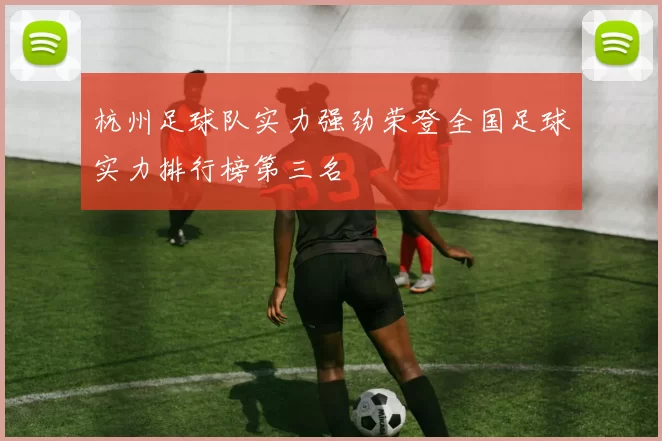 杭州足球队实力强劲荣登全国足球实力排行榜第三名