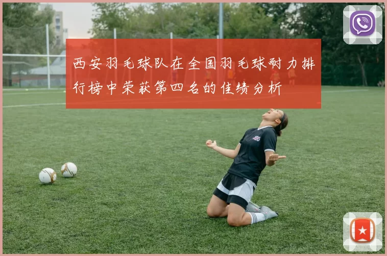 西安羽毛球队在全国羽毛球耐力排行榜中荣获第四名的佳绩分析