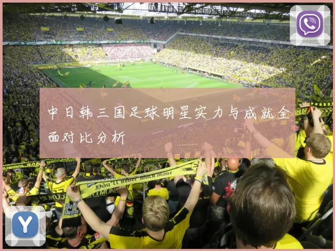 中日韩三国足球明星实力与成就全面对比分析