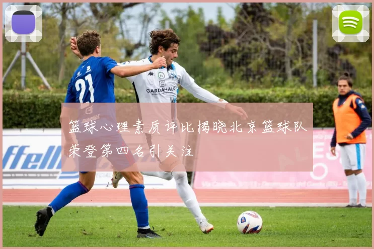 篮球心理素质评比揭晓北京篮球队荣登第四名引关注