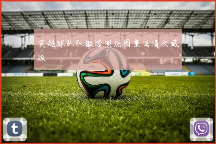 英超球队队徽透明底图集高清收藏版