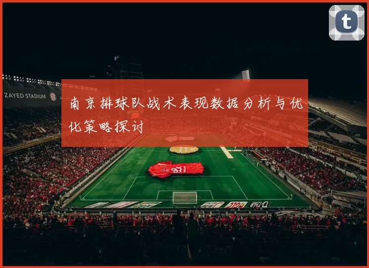 南京排球队战术表现数据分析与优化策略探讨