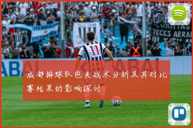 成都排球队包夹战术分析及其对比赛结果的影响探讨