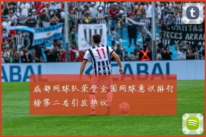 成都网球队荣登全国网球意识排行榜第二名引发热议