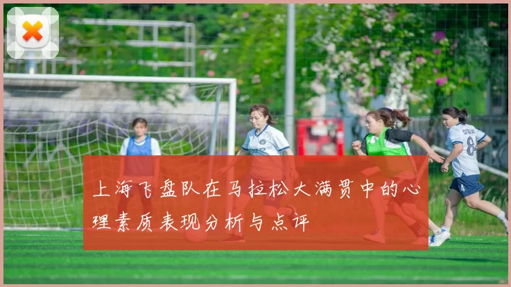 上海飞盘队在马拉松大满贯中的心理素质表现分析与点评