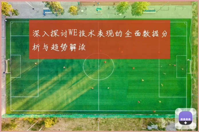 深入探讨WE技术表现的全面数据分析与趋势解读