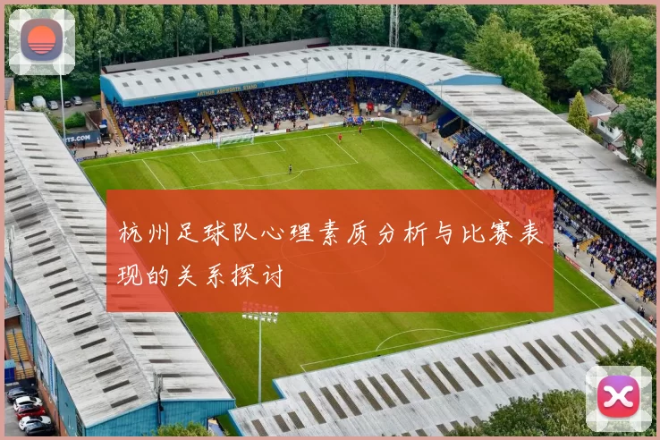杭州足球队心理素质分析与比赛表现的关系探讨