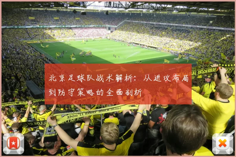 北京足球队战术解析：从进攻布局到防守策略的全面剖析
