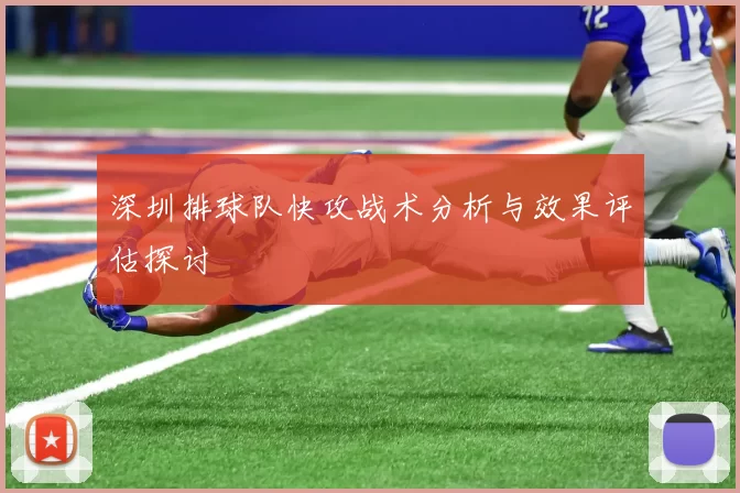 深圳排球队快攻战术分析与效果评估探讨