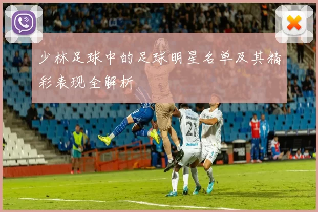 少林足球中的足球明星名单及其精彩表现全解析