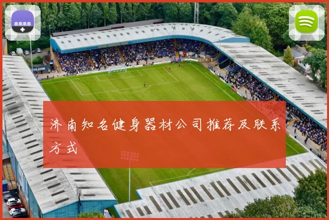济南知名健身器材公司推荐及联系方式
