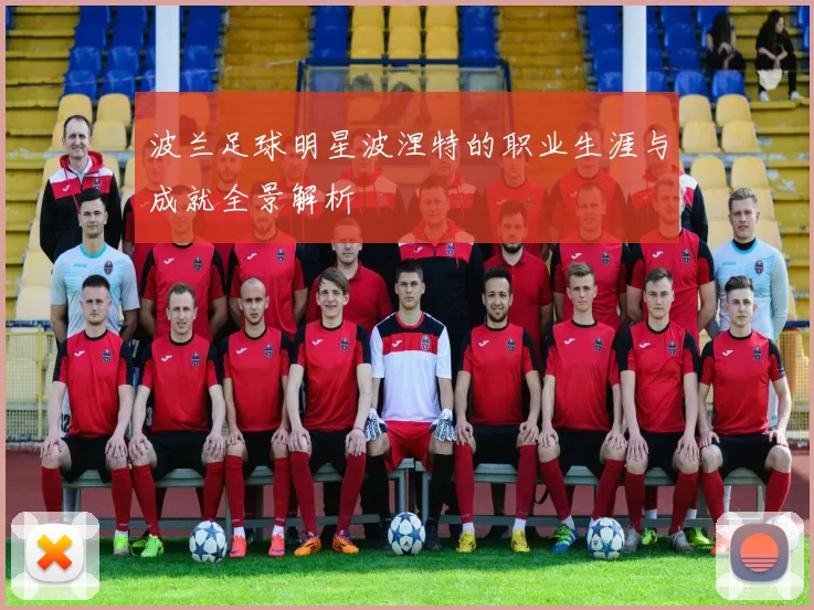 波兰足球明星波涅特的职业生涯与成就全景解析