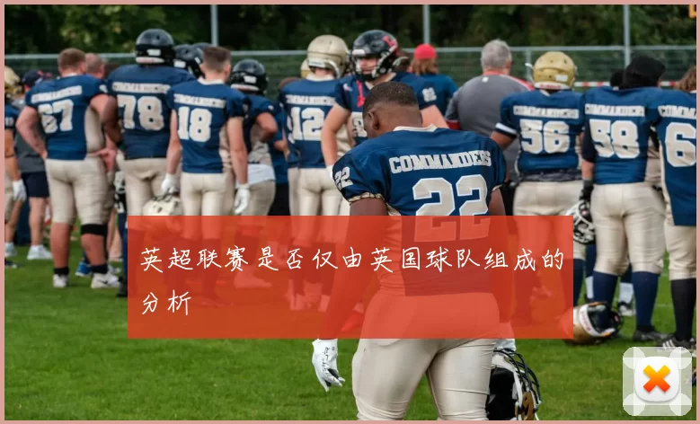 英超联赛是否仅由英国球队组成的分析
