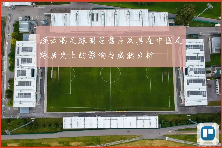 连云港足球明星盘点及其在中国足球历史上的影响与成就分析