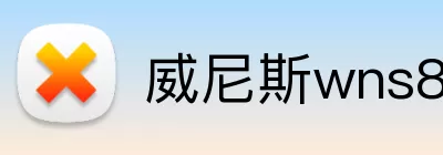 威尼斯wns8885556 Logo